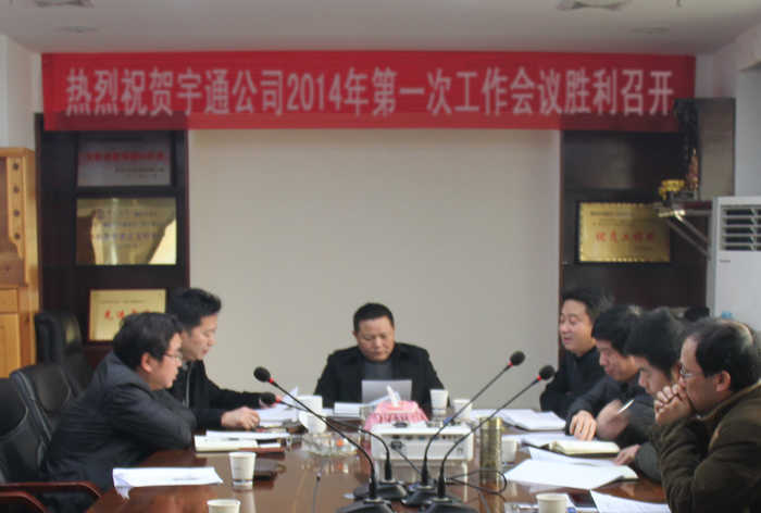 藍(lán)圖繪就  重在落實——湖南省宇通建設(shè)公司2014年第一次工作會議的勝利召開